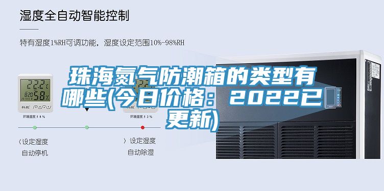 珠海氮?dú)夥莱毕涞念愋陀心男?今日價(jià)格：2022已更新)