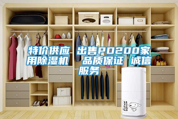 特價供應 出售PD200家用除濕機  品質(zhì)保證 誠信服務