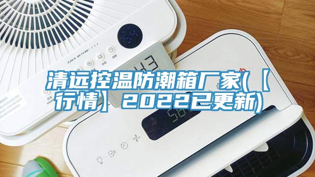 清遠(yuǎn)控溫防潮箱廠家(【行情】2022已更新)