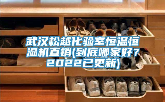 武漢松越化驗室恒溫恒濕機直銷(到底哪家好？2022已更新)