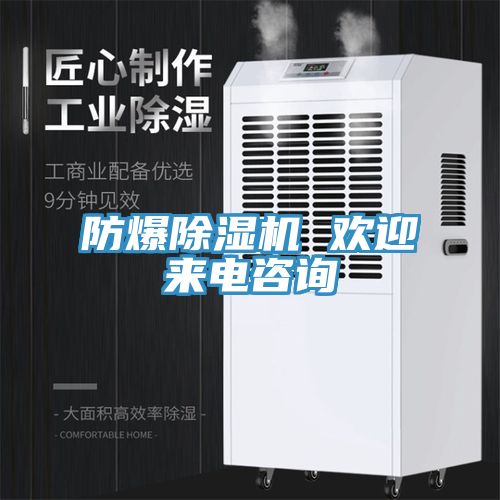 防爆除濕機(jī) 歡迎來(lái)電咨詢