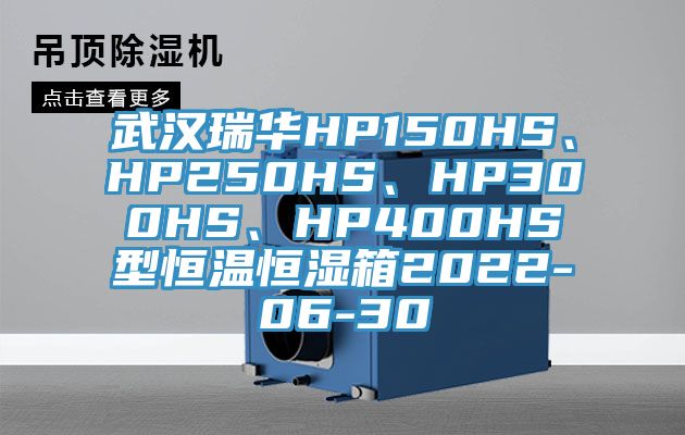 武漢瑞華HP150HS、HP250HS、HP300HS、HP400HS型恒溫恒濕箱2022-06-30