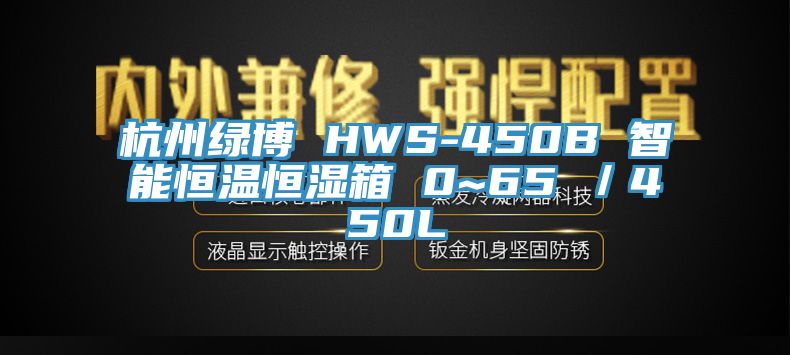 杭州綠博 HWS-450B 智能恒溫恒濕箱 0~65℃／450L