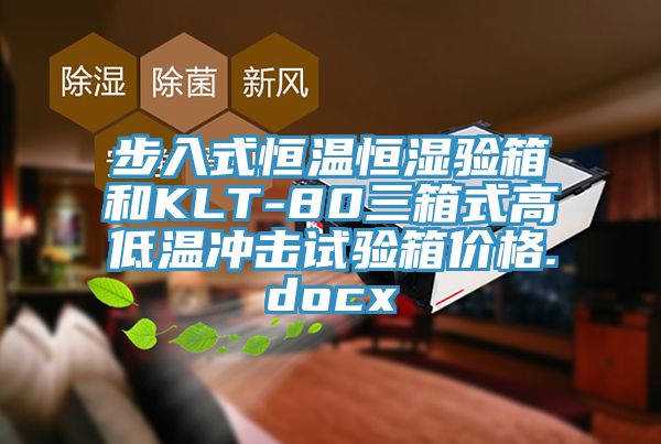 步入式恒溫恒濕驗箱和KLT-80三箱式高低溫沖擊試驗箱價格.docx