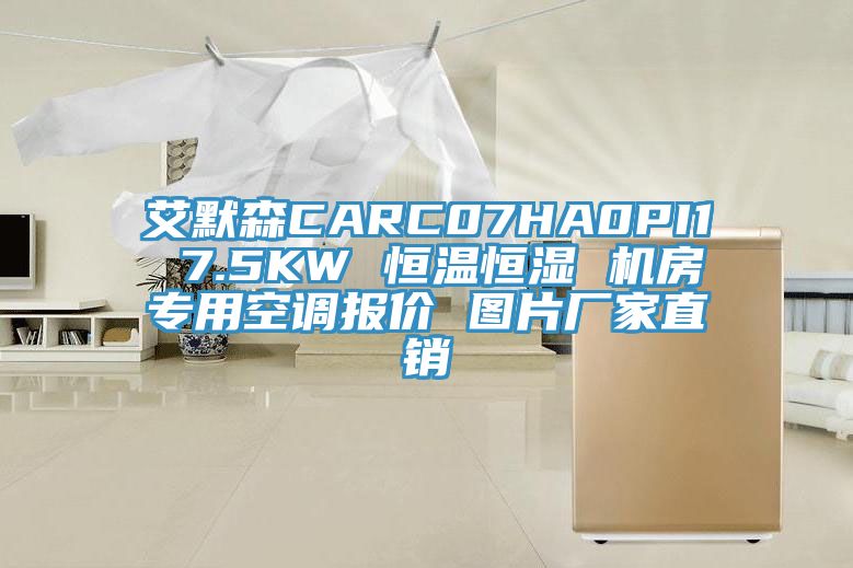 艾默森CARC07HA0PI1 7.5KW 恒溫恒濕 機房專用空調(diào)報價 圖片廠家直銷