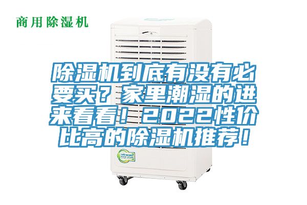 除濕機(jī)到底有沒有必要買？家里潮濕的進(jìn)來看看！2022性價(jià)比高的除濕機(jī)推薦！