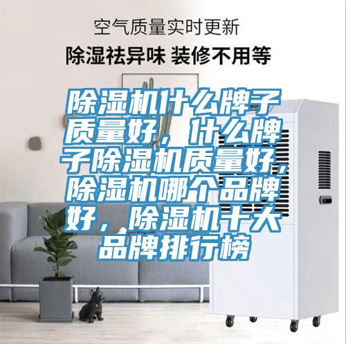 除濕機什么牌子質量好，什么牌子除濕機質量好，除濕機哪個品牌好，除濕機十大品牌排行榜