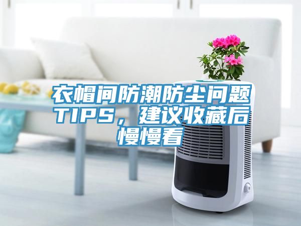 衣帽間防潮防塵問題TIPS，建議收藏后慢慢看