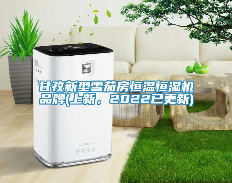 甘孜新型雪茄房恒溫恒濕機(jī)品牌(上新，2022已更新)