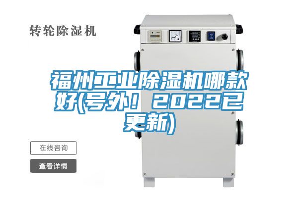 福州工業(yè)除濕機(jī)哪款好(號外！2022已更新)