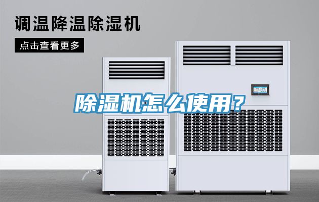 除濕機怎么使用？