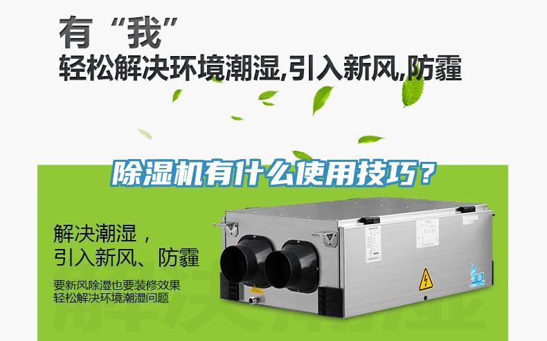 除濕機有什么使用技巧？