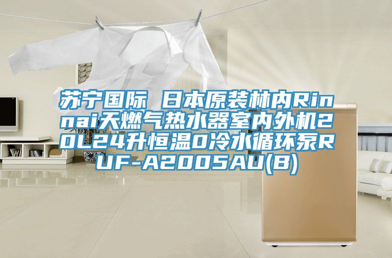 蘇寧國際 日本原裝林內Rinnai天燃氣熱水器室內外機20L24升恒溫0冷水循環(huán)泵RUF-A2005AU(B)