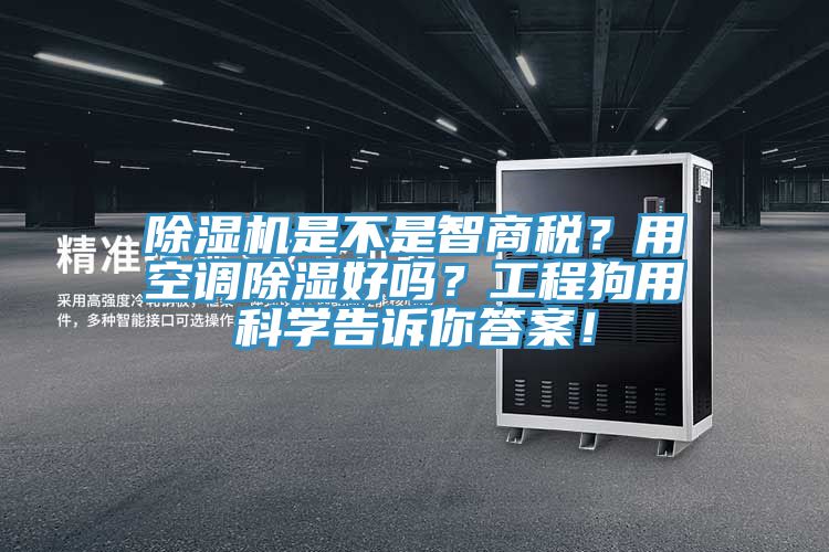 除濕機是不是智商稅？用空調(diào)除濕好嗎？工程狗用科學(xué)告訴你答案！