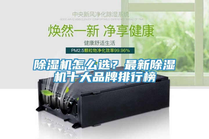 除濕機(jī)怎么選？最新除濕機(jī)十大品牌排行榜