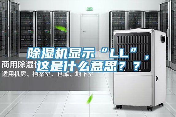 除濕機顯示“LL”，這是什么意思？？