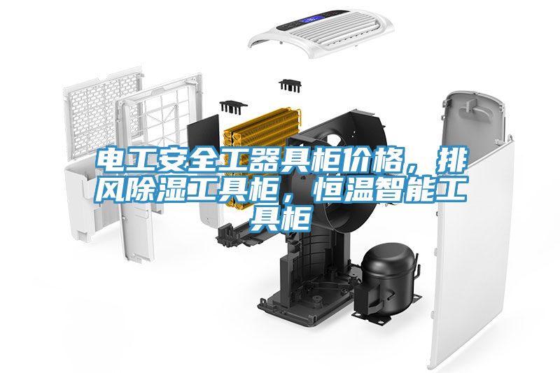 電工安全工器具柜價格，排風(fēng)除濕工具柜，恒溫智能工具柜