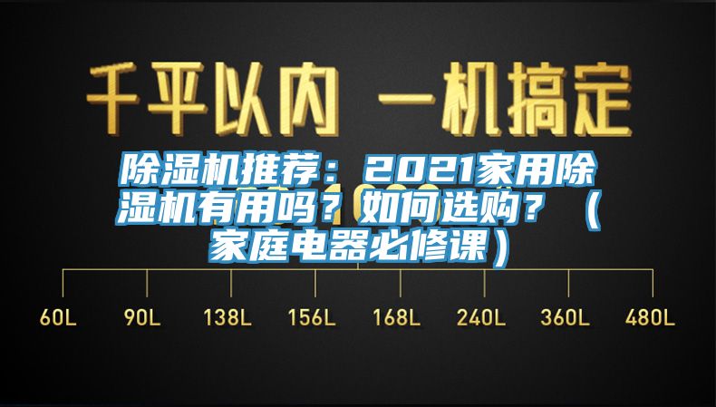 除濕機(jī)推薦：2021家用除濕機(jī)有用嗎？如何選購(gòu)？（家庭電器必修課）